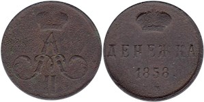 Денежка (ЕМ) 1858