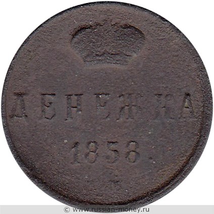 Монета Денежка 1858 года (ЕМ). Стоимость. Реверс
