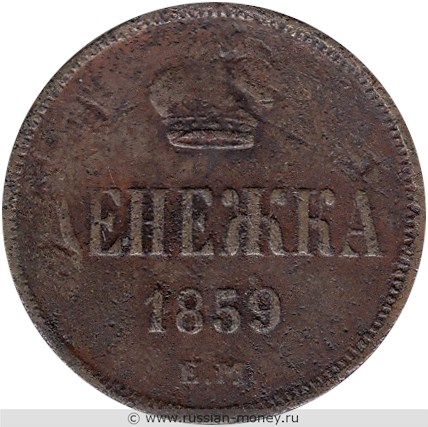 Монета Денежка 1859 года (ЕМ). Стоимость, разновидности, цена по каталогу. Реверс
