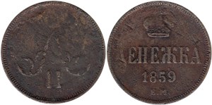 Денежка 1859 (ЕМ)