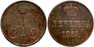 Денежка (ВМ) 1859