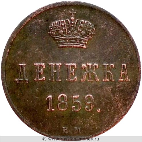 Монета Денежка 1859 года (ВМ). Стоимость. Реверс