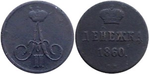 Денежка 1860 (ВМ) 1860