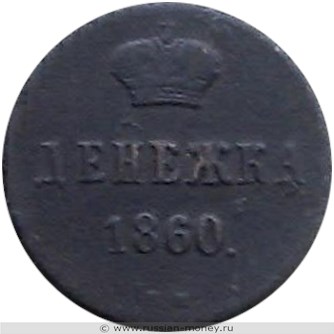 Монета Денежка 1860 года (ВМ). Стоимость. Реверс