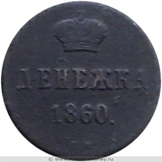 Монета Денежка 1860 года (ВМ). Стоимость. Реверс