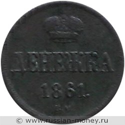 Монета Денежка 1861 года (ВМ). Стоимость. Реверс