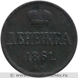Монета Денежка 1861 года (ВМ). Стоимость. Реверс
