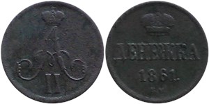 Денежка 1861 (ВМ) 1861