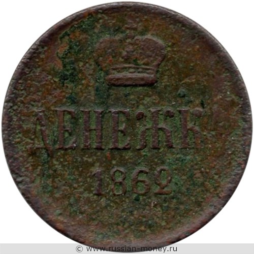 Монета Денежка 1862 года (ЕМ). Стоимость. Реверс