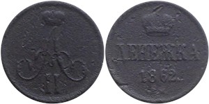 Денежка 1862 (ВМ) 1862