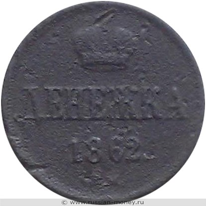 Монета Денежка 1862 года (ВМ). Стоимость. Реверс