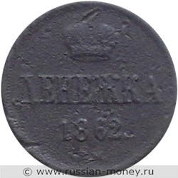Монета Денежка 1862 года (ВМ). Стоимость. Реверс