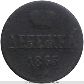 Монета Денежка 1863 года (ВМ). Стоимость. Реверс