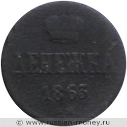 Монета Денежка 1863 года (ВМ). Стоимость. Реверс