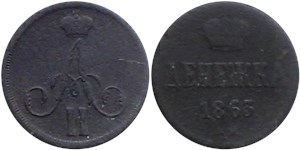 Денежка 1863 (ВМ) 1863