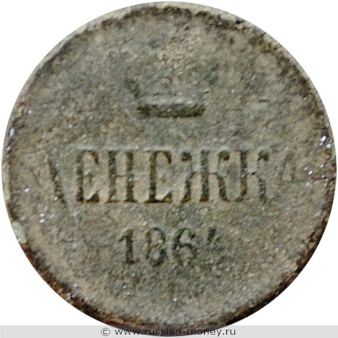 Монета Денежка 1864 года (ЕМ). Стоимость. Реверс