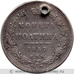Монета Полтина 1857 года (ФБ). Стоимость. Реверс