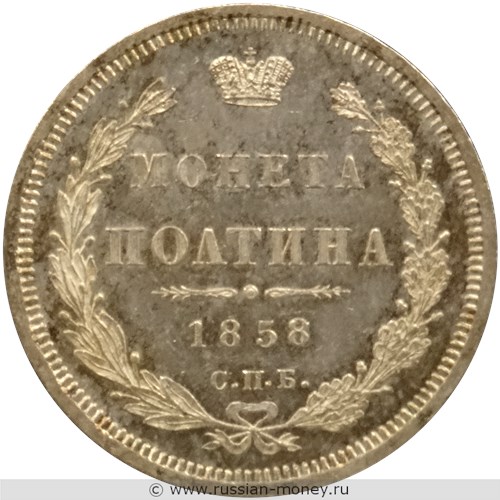 Монета Полтина 1858 года (ФБ). Стоимость. Реверс