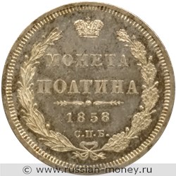 Монета Полтина 1858 года (ФБ). Стоимость. Реверс