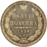 Полтина 1858 (ФБ) 1858