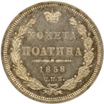 Полтина (ФБ) 1858