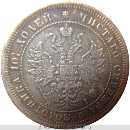 Монета Полтина 1872 года (НI). Стоимость. Аверс