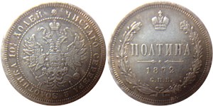 Полтина 1872 (НI)