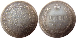 Полтина (НI) 1872