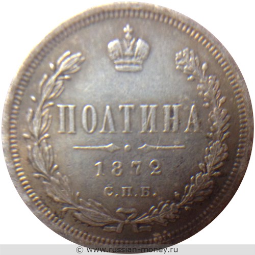 Монета Полтина 1872 года (НI). Стоимость. Реверс