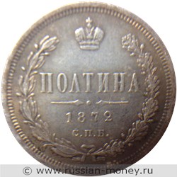 Монета Полтина 1872 года (НI). Стоимость. Реверс