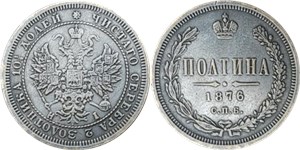 Полтина 1876 (НI) 1876