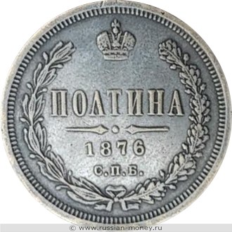 Монета Полтина 1876 года (НI). Стоимость, разновидности, цена по каталогу. Реверс