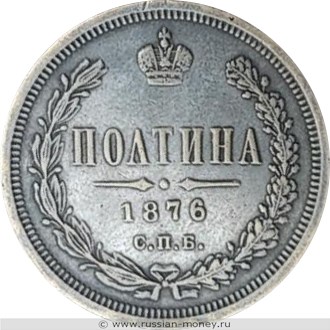 Монета Полтина 1876 года (НI). Стоимость, разновидности, цена по каталогу. Реверс