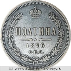 Монета Полтина 1876 года (НI). Стоимость, разновидности, цена по каталогу. Реверс