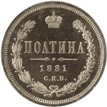 Полтина 1881 (НФ) 1881