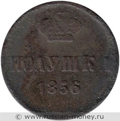 Монета Полушка 1856 года (ЕМ). Стоимость. Реверс