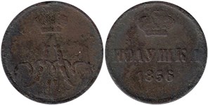 Полушка 1856 (ЕМ) 1856