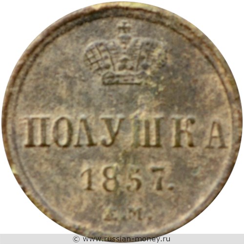 Монета Полушка 1857 года (ЕМ). Стоимость. Реверс