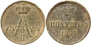 Полушка 1857 (ЕМ)
