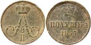 Полушка (ЕМ) 1857