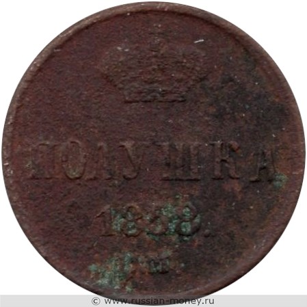 Монета Полушка 1858 года (ЕМ). Стоимость, разновидности, цена по каталогу. Реверс