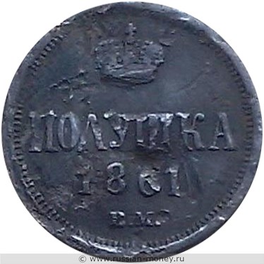 Монета Полушка 1861 года (ВМ). Стоимость. Реверс