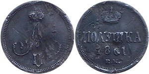 Полушка 1861 (ВМ) 1861