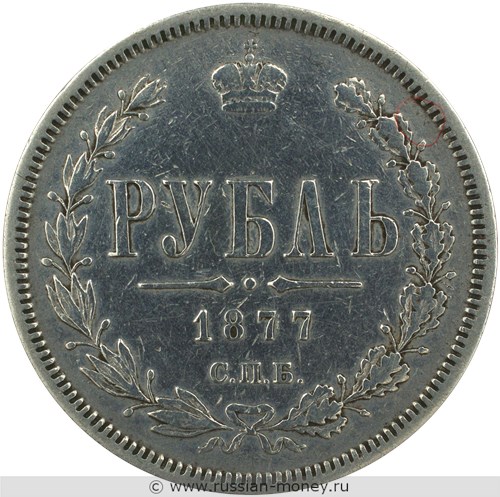 Монета Рубль 1877 года (НI). Стоимость. Реверс