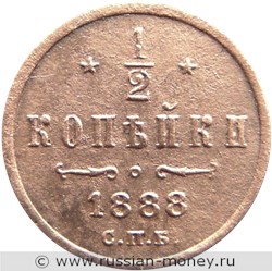 Монета 1/2 копейки 1888 года. Стоимость. Реверс