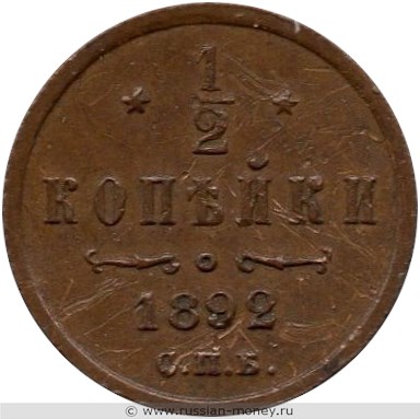 Монета 1/2 копейки 1892 года. Стоимость. Реверс