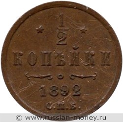 Монета 1/2 копейки 1892 года. Стоимость. Реверс