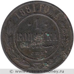 Монета 1 копейка 1881 года. Стоимость. Реверс