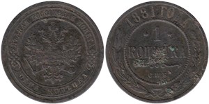 1 копейка 1881 1881