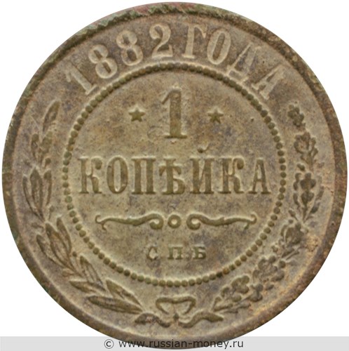 Монета 1 копейка 1882 года. Стоимость. Реверс